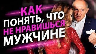 Как понять, что не нравишься мужчине? 11 признаков того что Вы не нравитесь мужчине