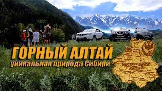 ГОРНЫЙ АЛТАЙ УНИКАЛЬНАЯ ПРИРОДА СИБИРИ! УВЛЕКАТЕЛЬНЫЙ МАРШРУТ #1 #путешествие #республикаАлтай