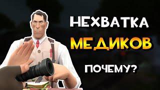 ПОЧЕМУ ТАК МАЛО МЕДИКОВ В TF2? 