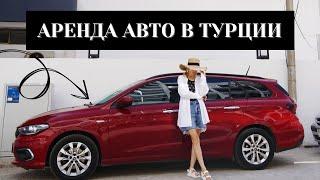 КАК АРЕНДОВАТЬ АВТОМОБИЛЬ В ТУРЦИИ? ПОДРОБНАЯ ИНСТРУКЦИЯ