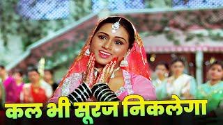 Kal Bhi Suraj Niklega Kal Bhi Panchhi Gayenge Full Hindi Song | Lata Mangeshkar | Padmini Kolhapure