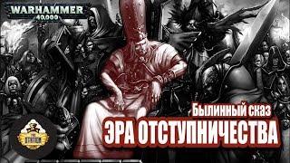 Былинный сказ | Warhammer 40k | Эра Отступничества