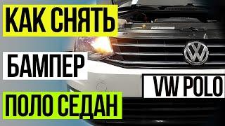 Как Снять Бампер на Фольксваген Поло. Как Снять Бампер Поло Седан