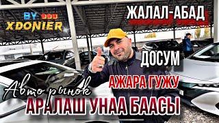 АРАЛАШ УНАА БААСЫ || АВТО РЫНОК Жалал-Абад Унаа базары.