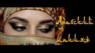 Арабский макияж / Arabic Makeup