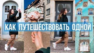 КАК ПУТЕШЕСТВОВАТЬ ОДНОЙ? | Советы по соло путешествиям