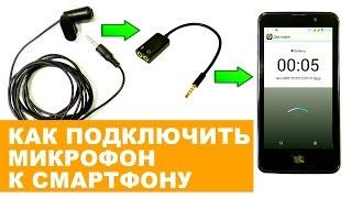 Как подключить микрофон к смартфону. Переходник из Китая.