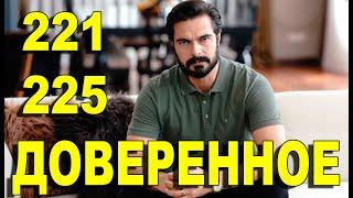 ДОВЕРЕННОЕ 221-225 СЕРИЯ РУССКАЯ ОЗВУЧКА. Анонс и дата выхода