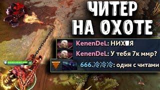 ЧИТЕР НА ОХОТЕ #6 ПУДЖ ДОТА 2 - PUDGE CHEATER DOTA 2