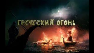 Греческий Огонь - супероружие Византии!