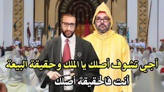 أجي تشوف : قاضي المحكمة السابق قنديل يتحدى الملك محمد السادس حول البيعة وأصلها...