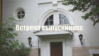 Встреча Выпускников Трейлер