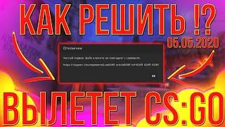 КАК исправить ОШИБКУ "ФАЙЛ КЛИЕНТА не СОВПАДАЕТ с СЕРВЕРОМ"? (CS:GO)