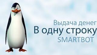 SMARTBOT | Выдача баланса в одну строку | Уроки SmartBot #3