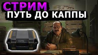 ПУТЬ ДО КАППЫ | Escape from Tarkov Стрим