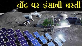 NASA बनाने वाला है चाँद पर मानव बस्तियाँ | Artemis Moon Mission | Moon Gateway Station | Space