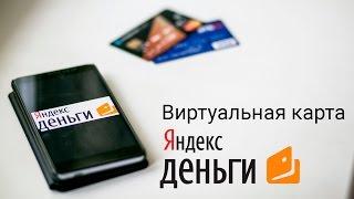 Яндекс Деньги. Как открыть кошелек и получить виртуальную карту.