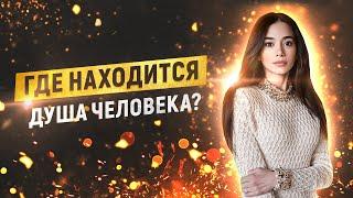 Где находится душа человека?