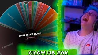 СКАМ НА 20.000 РУБЛЕЙ - Нарезка со стрима