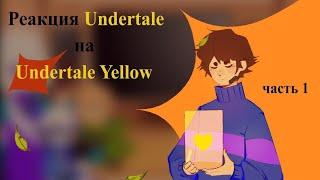  | Реакция Undertale на Undertale Yellow  | AU | Rus | Undertale react to Undertale Yellow