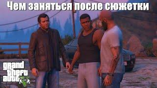 GTA 5 - Чем заняться после сюжетки ?