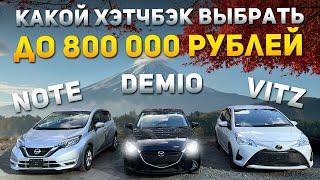  NISSAN NOTE  MAZDA DEMIO  TOYOTA VITZ  ЛУЧШИЕ ХЭТЧБЕКИ ИЗ ЯПОНИИ ПОД ЗАКАЗ