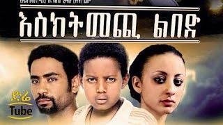 Esketemechi Libed (እስክትመጪ ልበድ) NEW! Amharic Full Movie from DireTube 2016