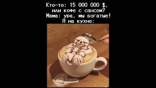 Это слишком хорошо… #рек #undertale #нормвидео #sansmeme #кофе #coffee #15million #ахаха #лол ￼