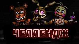 Они идут против правил! - Челлендж FNaF: Help Wanted