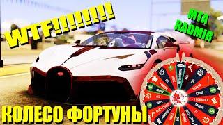 ЧТО ВЫПАДЕТ ИЗ КОЛЕСА ФОРТУНЫ НА РАДМИР МТА? КРУЧУ РУЛЕТКУ / МАШИНА??????? WTF / RADMIR MTA