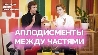 Подожди, потом похлопаешь! Аплодисменты между частями