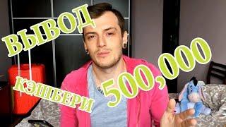  КЭШБЕРИ ВЫВОД ДЕНЕГ 500,000 РУБ / CASHBERY