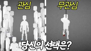 모든사람이 나한테만 관심갖기 VS 나한테만 무관심하기