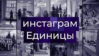 Инстаграм Единицы | Школа ЦПМ