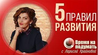 5 ПРАВИЛ САМОРАЗВИТИЯ | «Тема недели» Выпуск 42