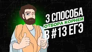 3 СПОСОБА ОТБОРА КОРНЕЙ В ЗАДАНИИ #13 (по окружности, неравенством и подбором)