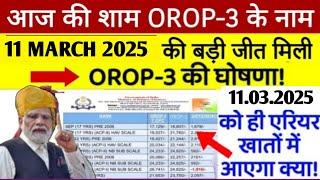 8th CPC,OROP-3 ll OROP-3 arrear, पेंशन,sparsh ll OROP-3 टेबल PCDA इलाहाबाद के तरफ से जारी हुआ,OROP 3