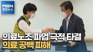 의료노조, 파업 5시간 전 극적 타결…'의료 공백' 피했다 [MBN 종합뉴스]