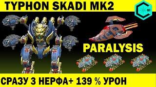 САМЫЙ ЛУЧШИЙ РОБОТ ПОДДЕРЖКИ ГИПЕР БЫСТРО НЕРФИТ ВРАГА Typhon skadi mk2 + 139 % урон WAR ROBOTS