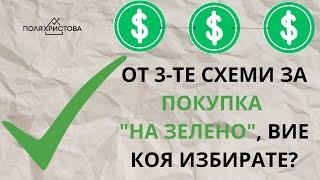 От 3-те схеми за покупка "на зелено", вие коя избирате?