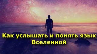 Как услышать и понять язык Вселенной. Знаки и подсказки Высших Сил.