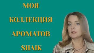  МОЯ КОЛЛЕКЦИЯ АРОМАТОВ SHAIK#парфюмерия #бюджетная #духи