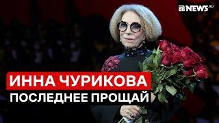 Инна Чурикова: прощание | Главные роли и воспоминания коллег