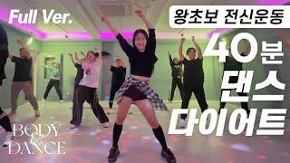 왕초보를 위한 40분 댄스다이어트 | Full Body Dance Workout 40-Minute Routine for Beginners