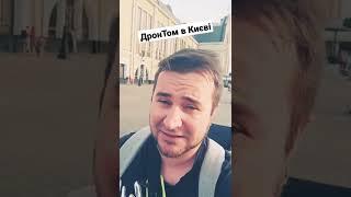 ДронТом в Киеві