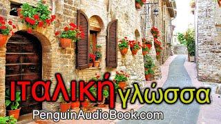 Η αργή ιταλική συνομιλία για αρχάριους