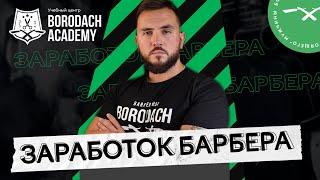 Сколько зарабатывает барбер | Borodach Academy