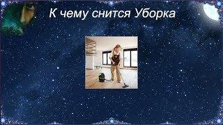 К чему снится Уборка (Сонник)