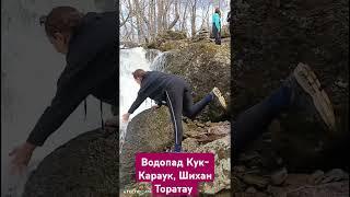 Водопад Кук -Караук,Шихан Торатау#башкирия #россия #башкортостан #природныепейзажи #водопад