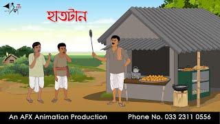 হাতটান  I Bangla Cartoon | Thakurmar Jhuli jemon | AFX Animation